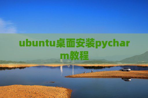 ubuntu桌面安装pycharm教程